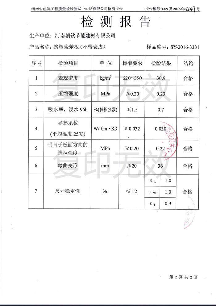 擠塑板檢測(cè)報(bào)告